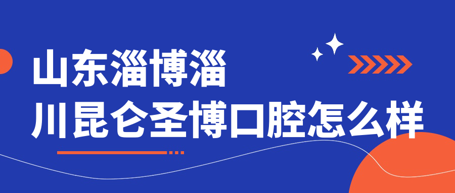 山东淄博淄川昆仑圣博口腔