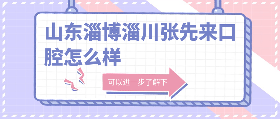 山东淄博淄川张先来口腔