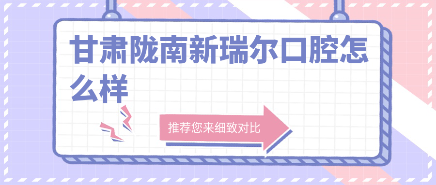 甘肃陇南新瑞尔口腔