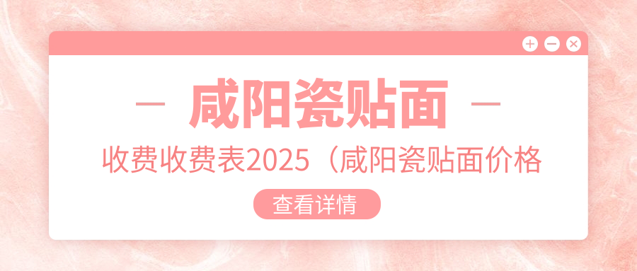 咸阳瓷贴面收费收费表2025（咸阳瓷贴面价格总览表）