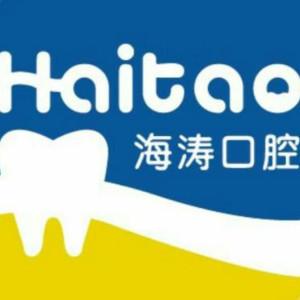 海涛口腔医院(警苑分院)