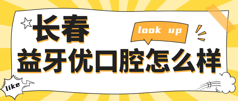 长春益牙优口腔