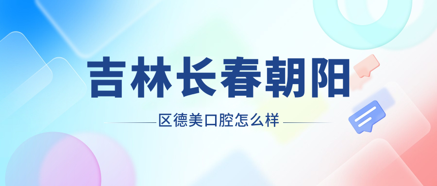 吉林长春朝阳区德美口腔