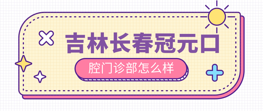 吉林长春冠元口腔门诊部