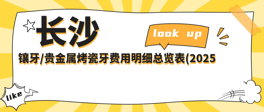 长沙镶牙/贵金属烤瓷牙费用明细总览表(2025长沙镶牙镶牙均价为：2459元)