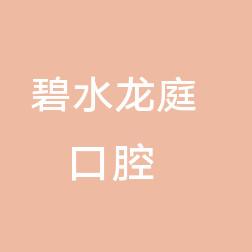 碧水龙庭口腔