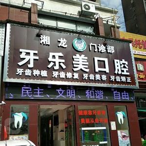长沙牙乐美口腔