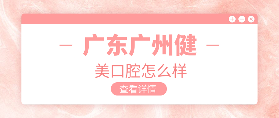 广东广州健美口腔
