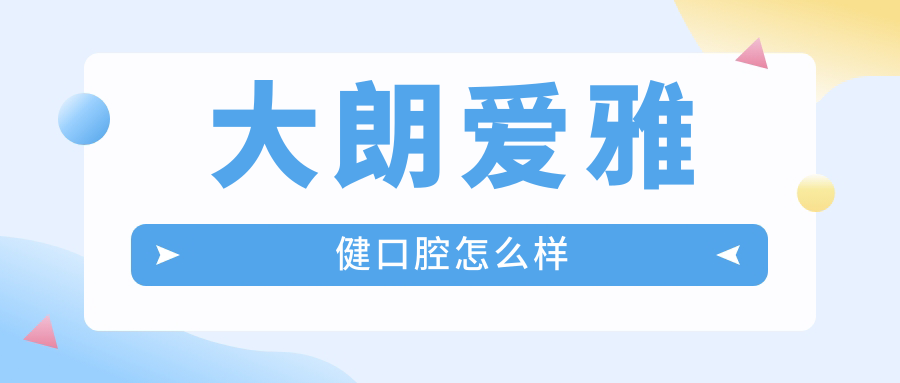 大朗爱雅健口腔