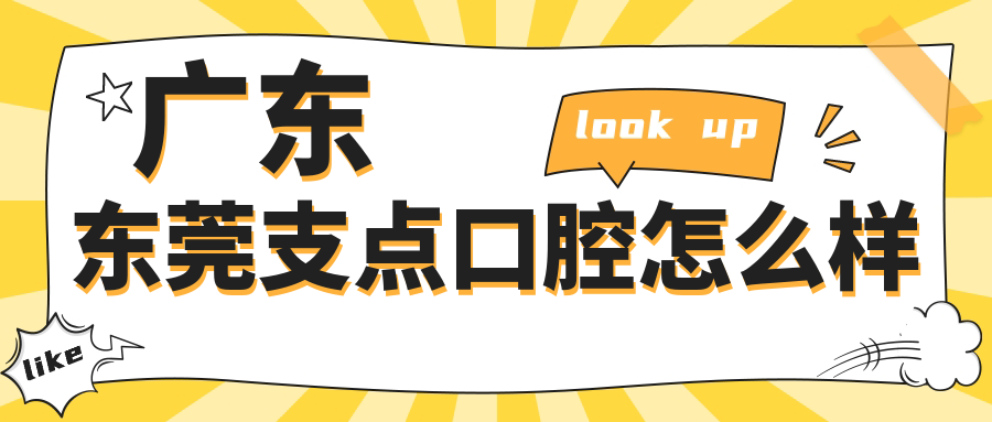 广东东莞支点口腔