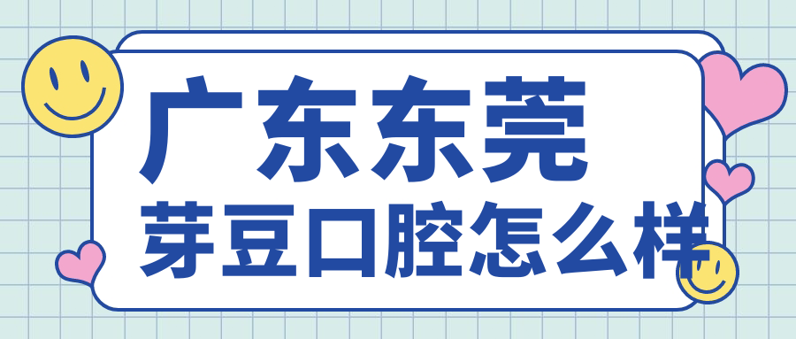 广东东莞芽豆口腔
