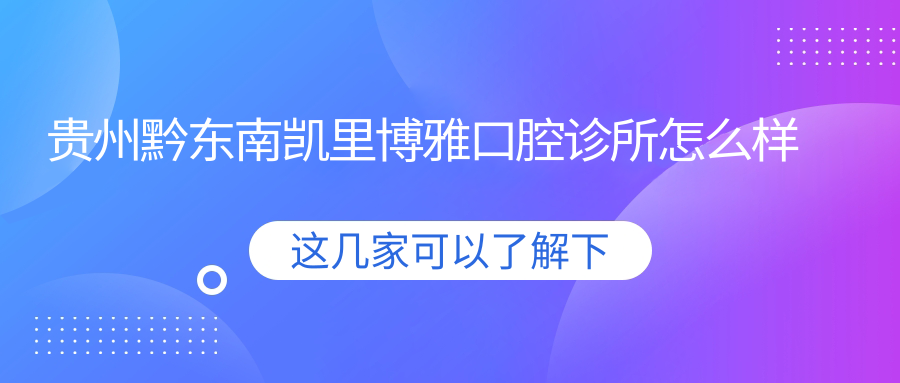 贵州黔东南凯里博雅口腔诊所