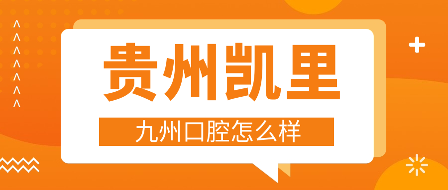 贵州凯里九州口腔