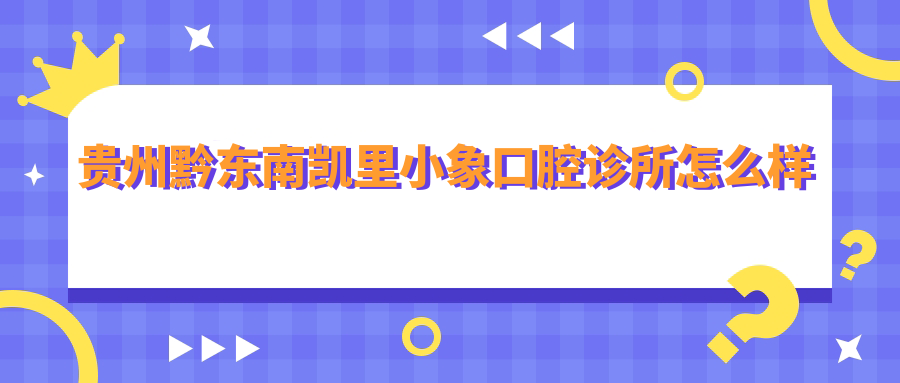 贵州黔东南凯里小象口腔诊所