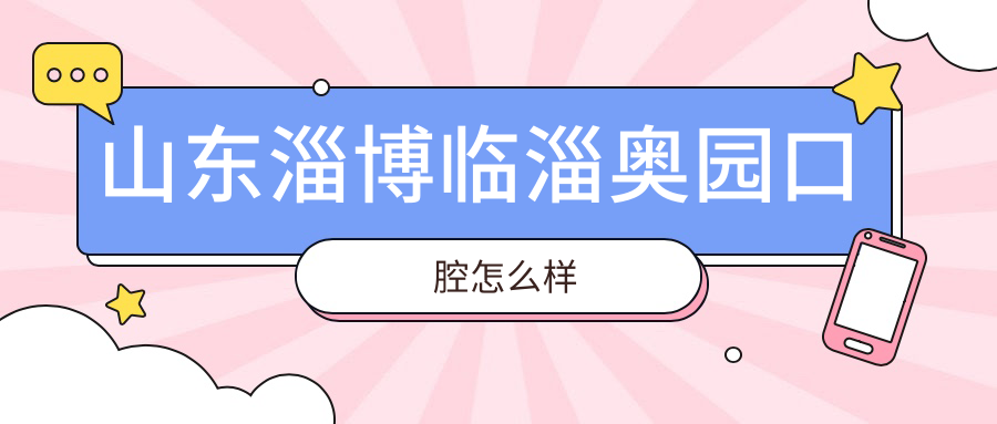 淄博市临淄区牙齿矫正医院哪家强？权威推荐奥园、海龙、雅美口腔医院，口碑见证！