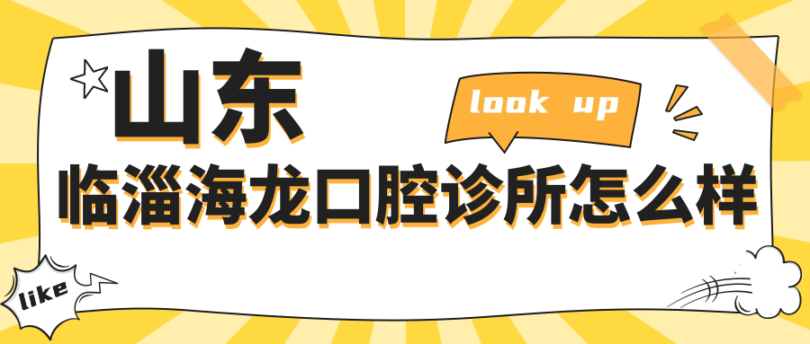 山东临淄海龙口腔诊所