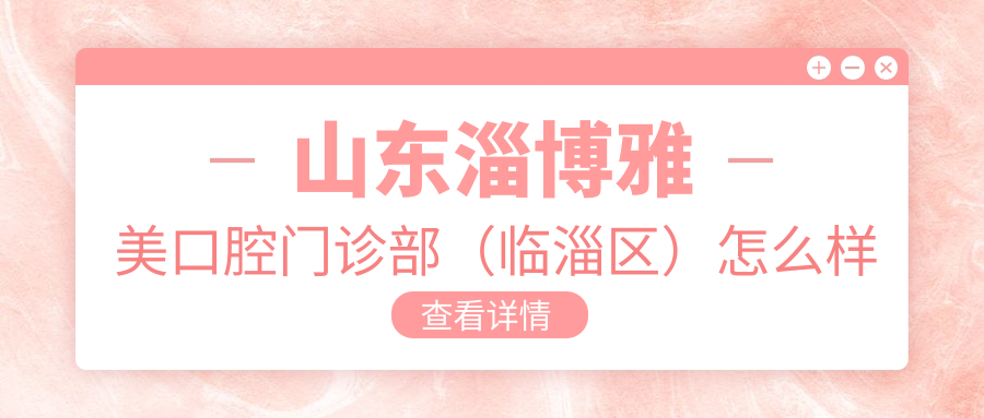 山东淄博雅美口腔门诊部（临淄区）