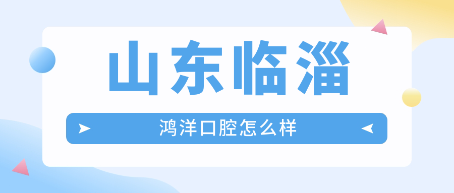 山东临淄鸿洋口腔
