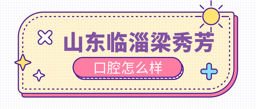 山东临淄梁秀芳口腔