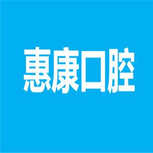 南充惠康口腔门诊