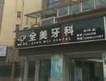全美牙科(高坪店)