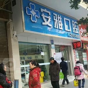 南充市安雅口腔