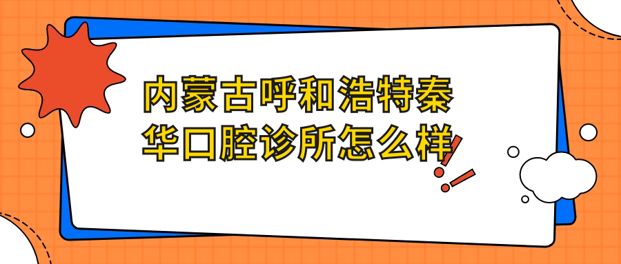 内蒙古呼和浩特秦华口腔诊所