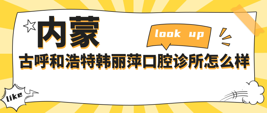 内蒙古呼和浩特韩丽萍口腔诊所