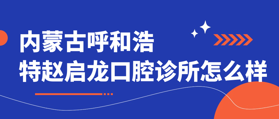 内蒙古呼和浩特赵启龙口腔诊所