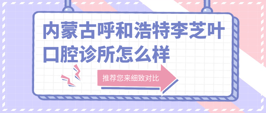 内蒙古呼和浩特李芝叶口腔诊所