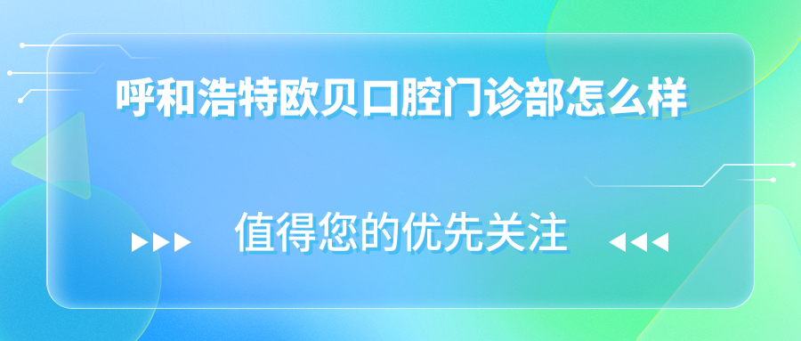 呼和浩特欧贝口腔门诊部