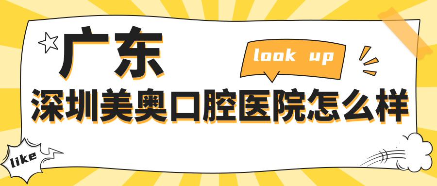 广东深圳美奥口腔医院