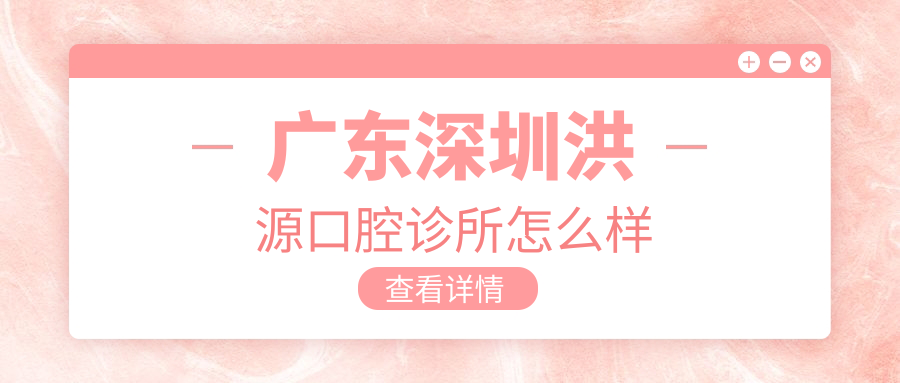 广东深圳洪源口腔诊所