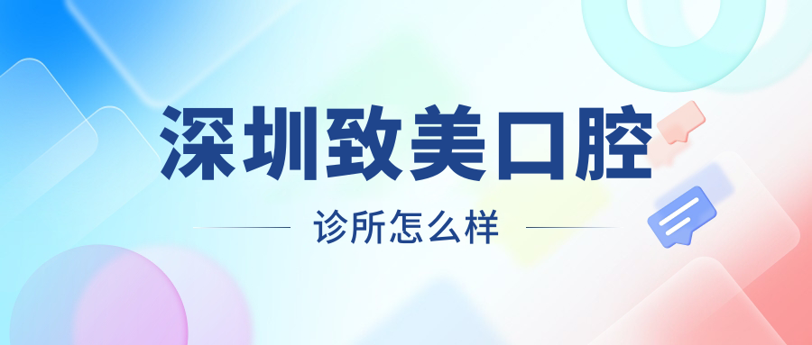 深圳致美口腔诊所