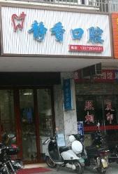 福州静香口腔