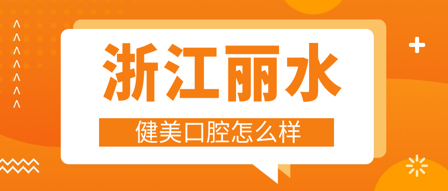 浙江丽水健美口腔