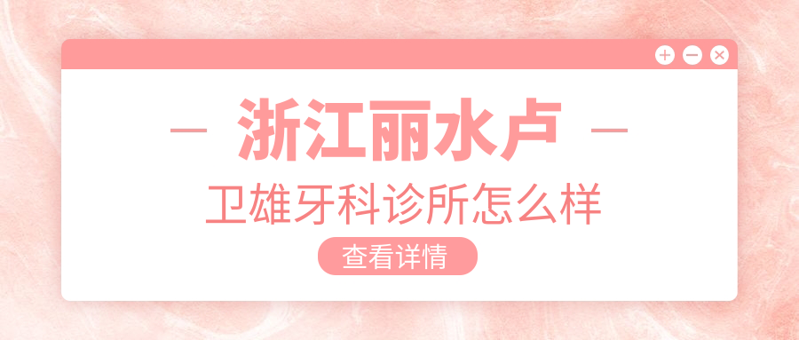 浙江丽水卢卫雄牙科诊所