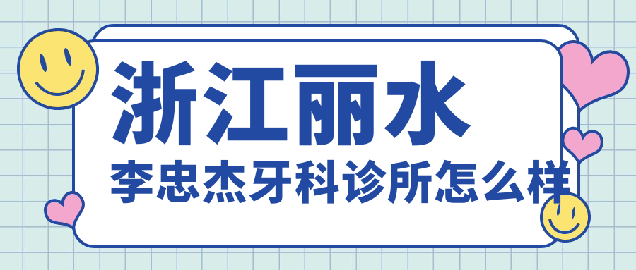 浙江丽水李忠杰牙科诊所