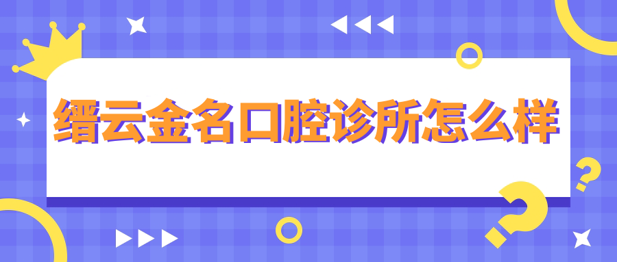 缙云金名口腔诊所