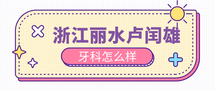 浙江丽水卢闰雄牙科