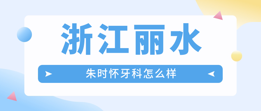 浙江丽水朱时怀牙科