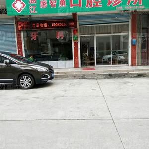 涵江廖智勇口腔诊所