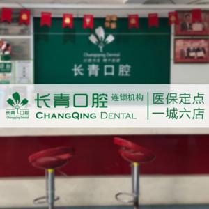 长青口腔