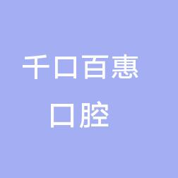 荔城千口百惠口腔