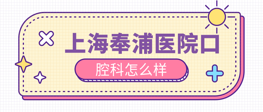 上海奉浦医院口腔科