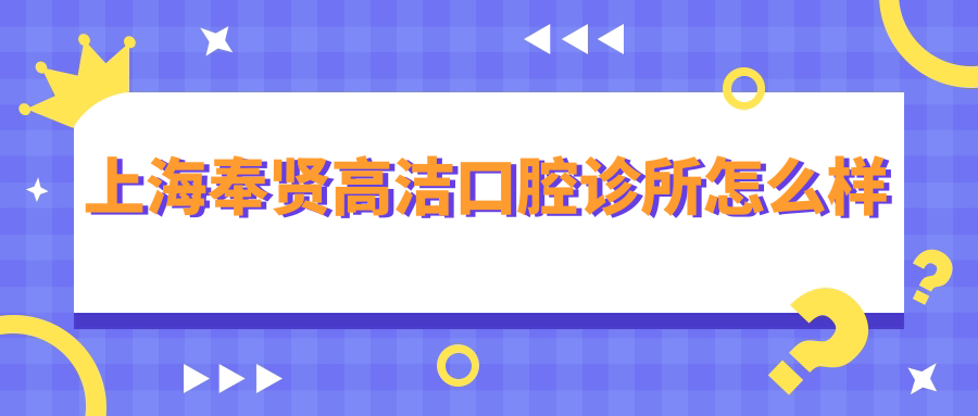上海奉贤高洁口腔诊所