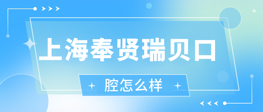 上海奉贤瑞贝口腔