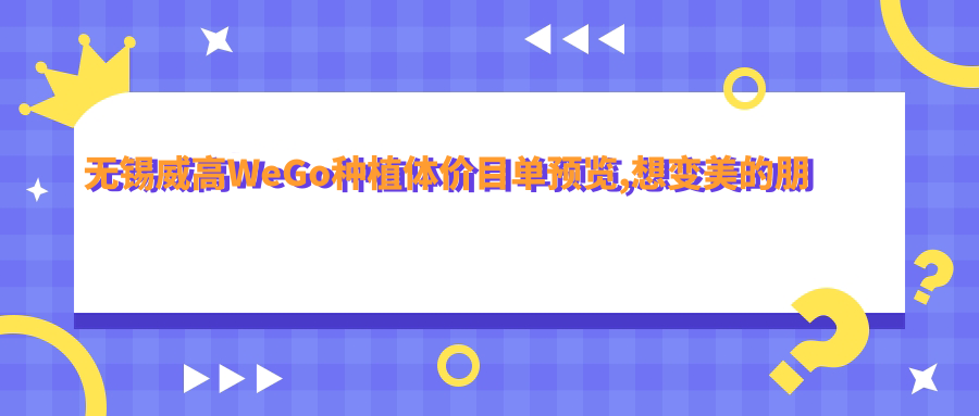 无锡威高WeGo种植体价目单预览,想变好看的朋友能参考