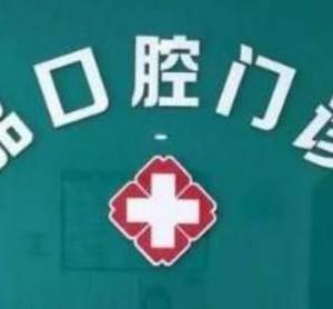 新吴区珍品口腔