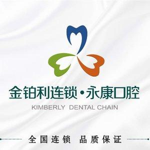 金铂利连锁·永康口腔·修复·种植·矫正(广益哥伦布店)